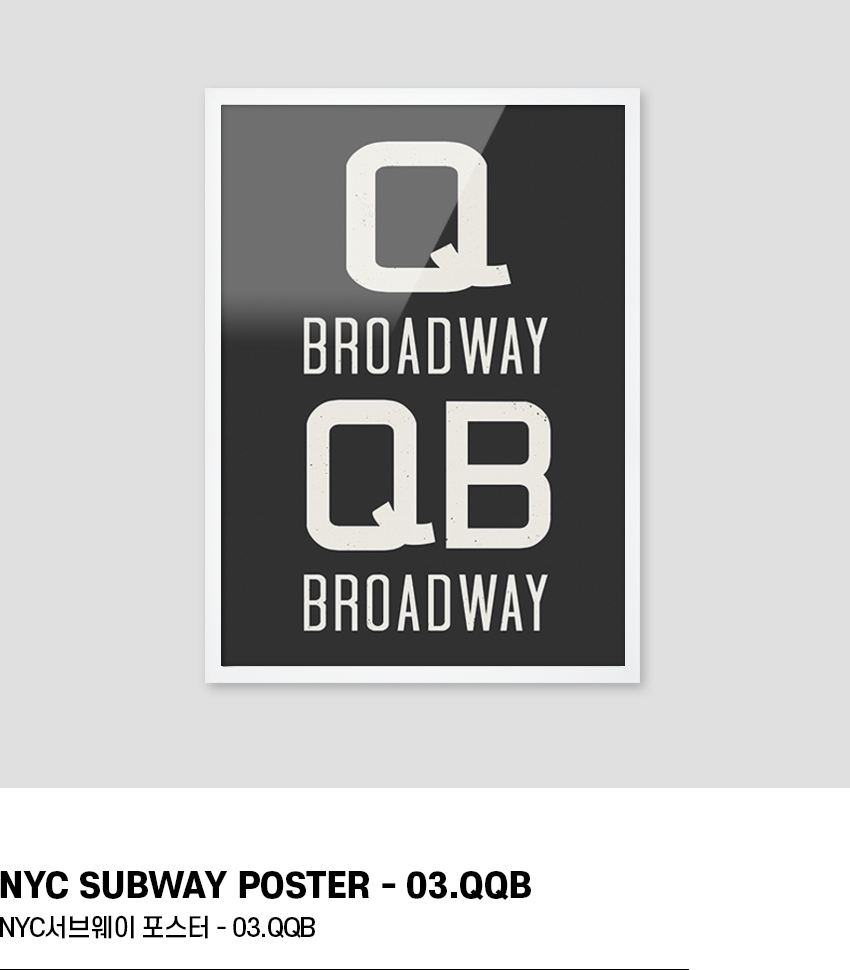 NYC 서브웨이 사인 포스터 (QQB) - 50X70 A2 A3 A4 8,000원 - 에이모노 인테리어, 액자/홈갤러리, 홈갤러리, 포스터 바보사랑 NYC 서브웨이 사인 포스터 (QQB) - 50X70 A2 A3 A4 8,000원 - 에이모노 인테리어, 액자/홈갤러리, 홈갤러리, 포스터 바보사랑